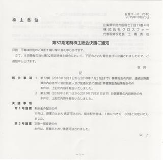 クロスフォー定時株主総会決議通知2019 001.jpg