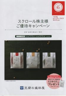 スクロール株主優待2019B 001.jpg