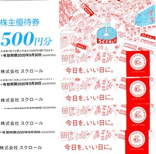 スクロール株主優待2019E.jpg