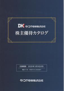 ダイコク電機2019優待品@ 001.jpg