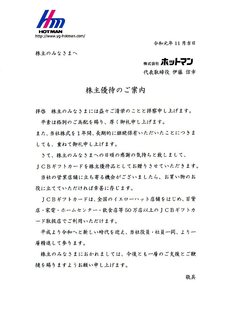 ホットマン2019優待@.jpg