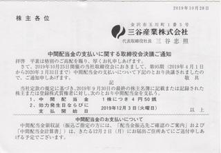 三谷産業2019配当金 001.jpg