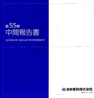 日本管財2019中間報告書@.jpg
