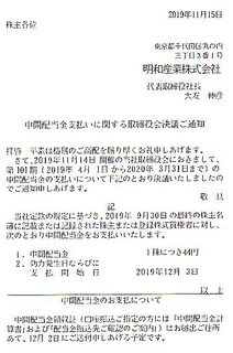 明和産業2019配当金.jpg